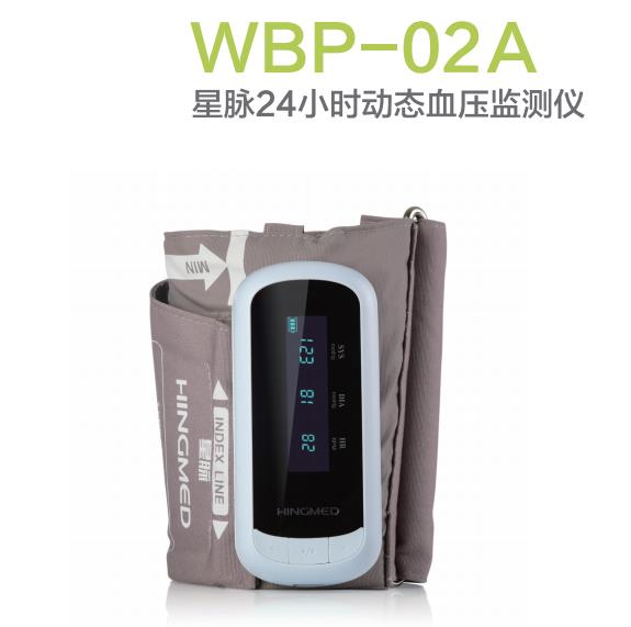 星脉WBP-02A动态血压监测仪
