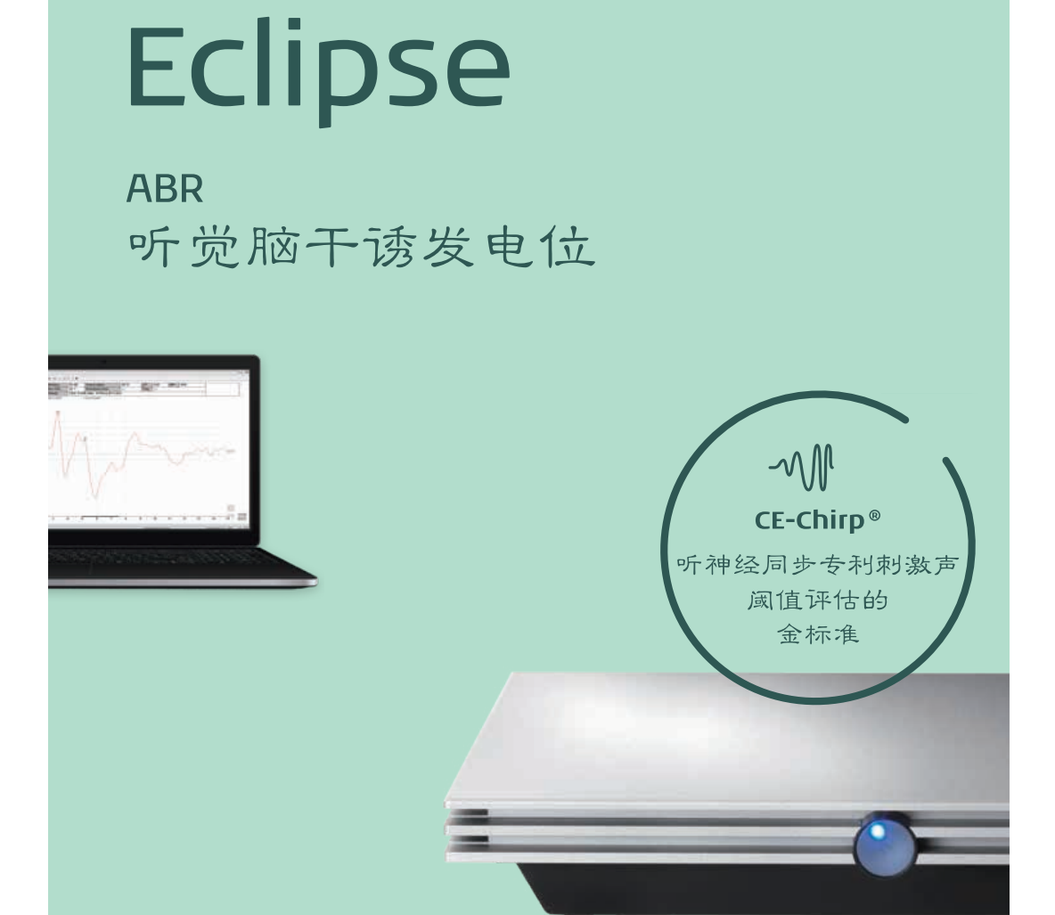 丹麦国际听力客观听觉测试平台Eclipse