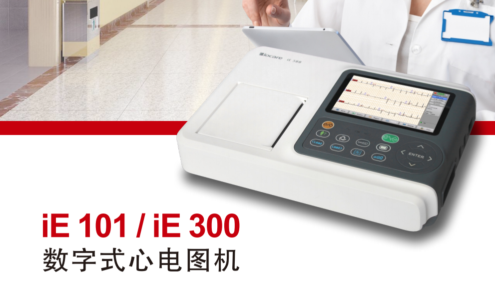 邦健数字式心电图机iE 300、iE 101