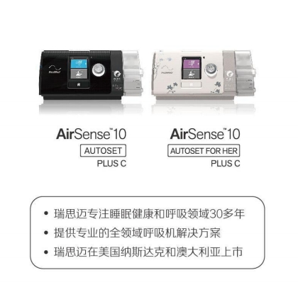 瑞思迈持续正压通气治疗机AirSense 10 AutoSet Plus C