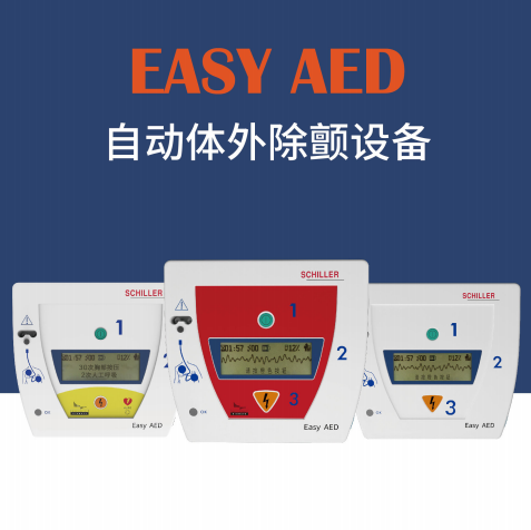 薪火医疗半自动体外除颤仪Easy AED-F2、Easy AED-F3