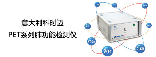 意大利科时迈PET大型肺功能仪